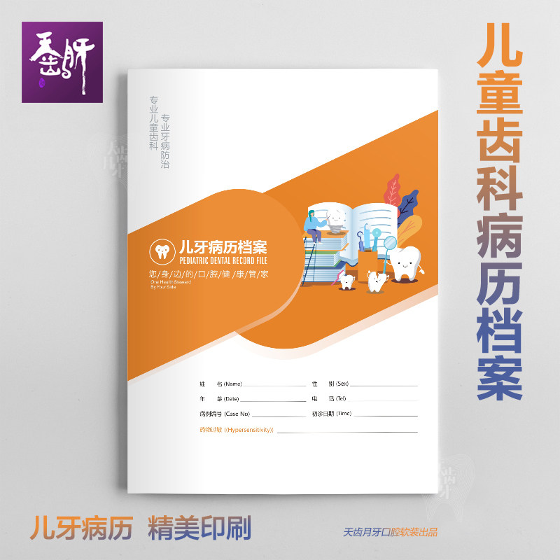 儿童齿科病历档案a4口腔诊所门诊医