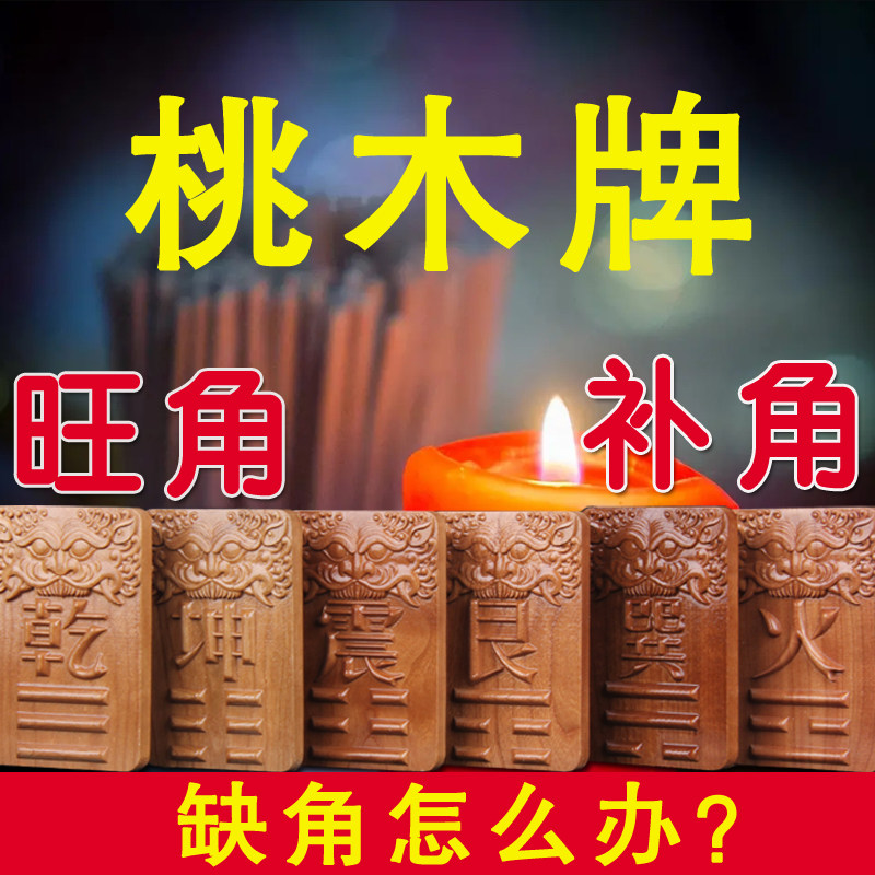 补房屋缺角桃木牌挂件西北角乾位补角牌西南坤位旺夫牌西北补位牌