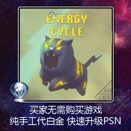 PS5 PS4 PSV 白金神作 Energy Cycle 能量循环 11版本 奖杯 代打|ruв категории видеоигры/аксессуары/игра/Введение, игры, программное обеспечение платформа, PSN - от Buy2taobao.com для оказания профессиональной услуги покупки агента Taobao