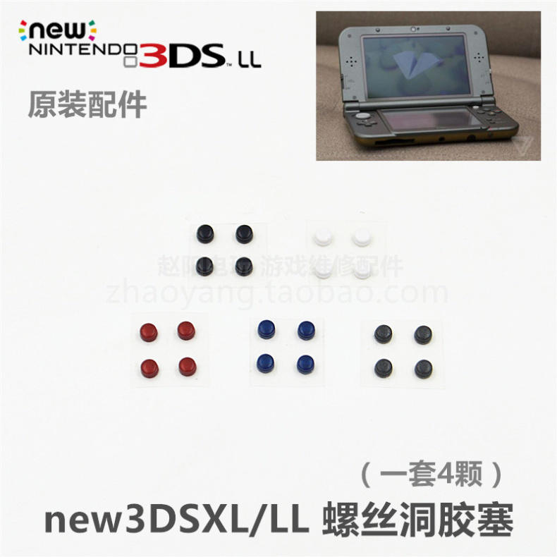 new3DSXL/LL主机原装维修配件原装螺丝洞胶塞 螺丝孔胶粒红蓝黑白