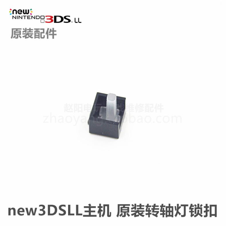 new3DSLL / XL主机 原装维修配件 转轴灯锁扣 转轴灯罩 转轴卡扣