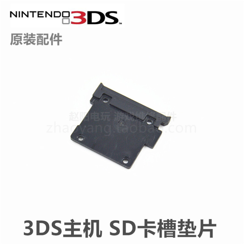 3DS（老小三）主机 原装维修配件   3DS SD卡槽垫片 SD卡槽 垫板