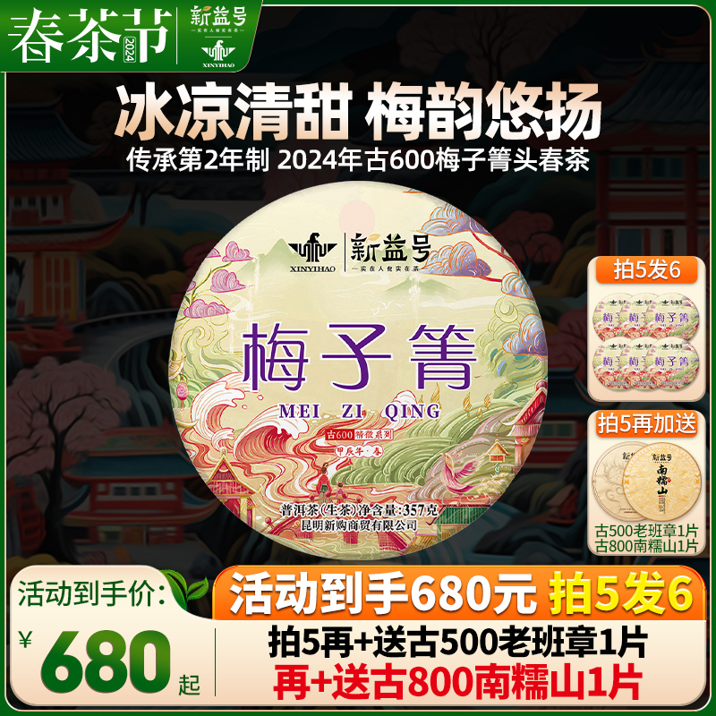 2024新茶春茶新益号易武古600