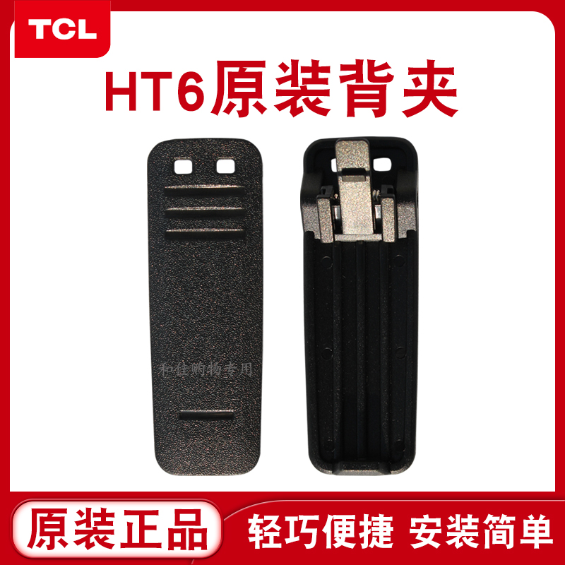 全新正品TCL对讲机HT6背夹夹子背扣手持机手台配件TCL原装背夹