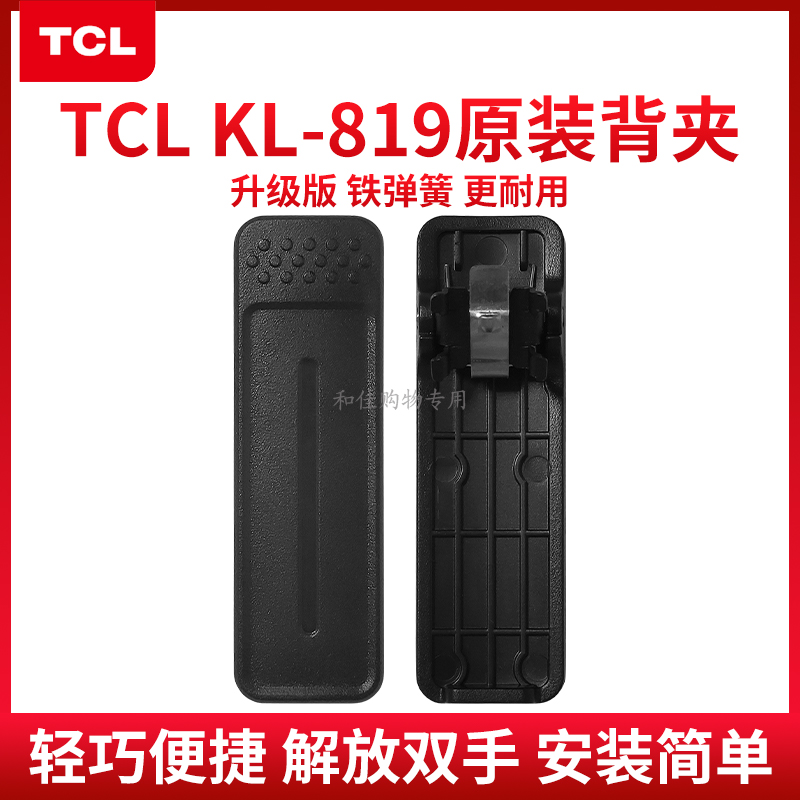 全新正品TCL全国公网对讲机KL819腰夹夹子手持机手台配件原装背夹