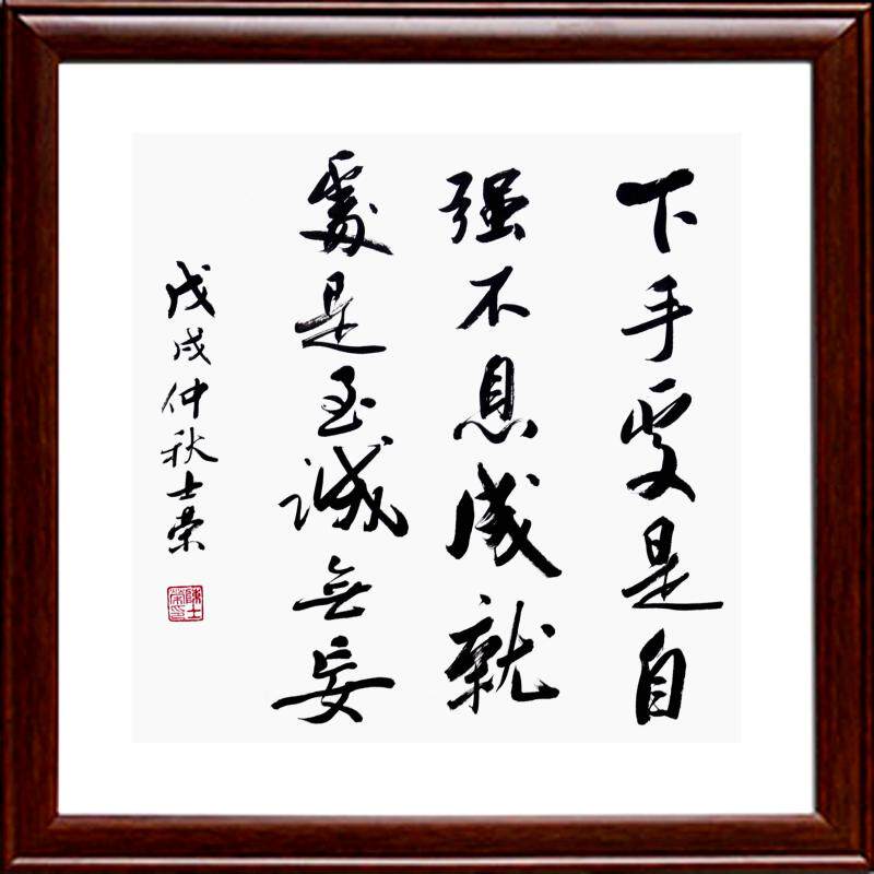 下手处是自强不息 成就处是至诚无妄 书法真迹客厅办公室可定制