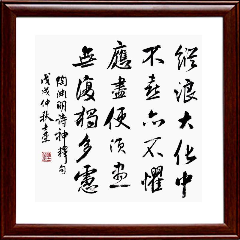 陶渊明神释纵浪大化中不喜亦不惧应尽便须尽无复独多虑座右铭书法