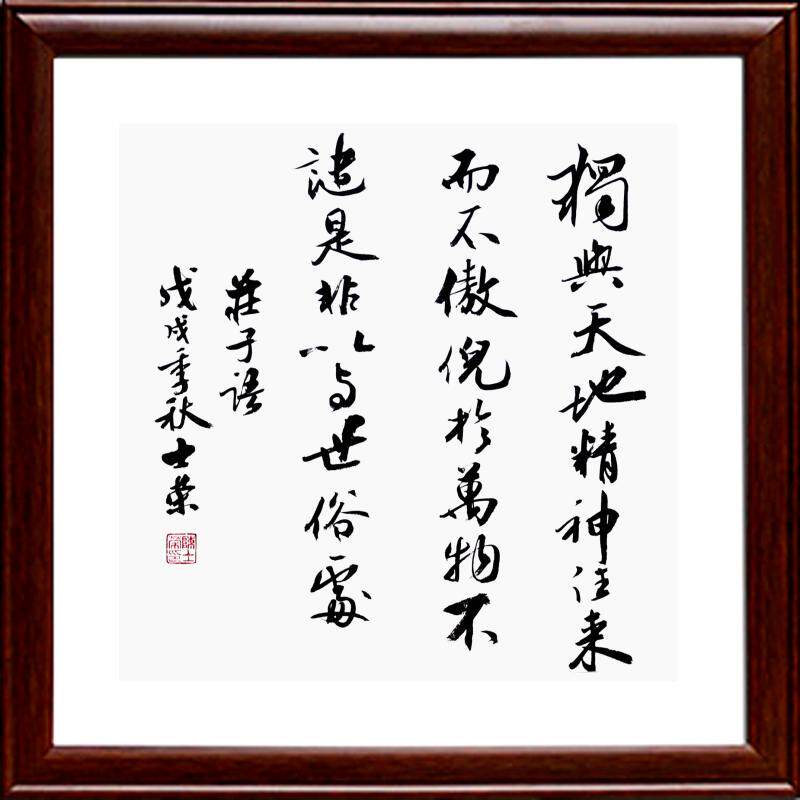 庄子独与天地精神往来而不傲倪于万物不谴是非以与世俗处行书书法