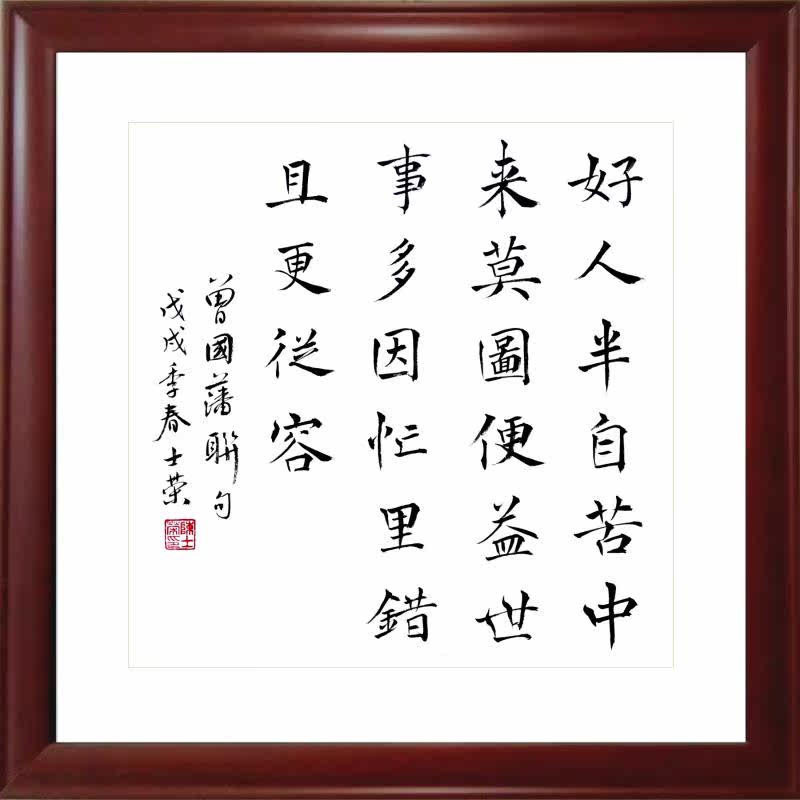 好人半自苦中来莫图便益世事多因忙里错且更从容书法真迹楷书行书