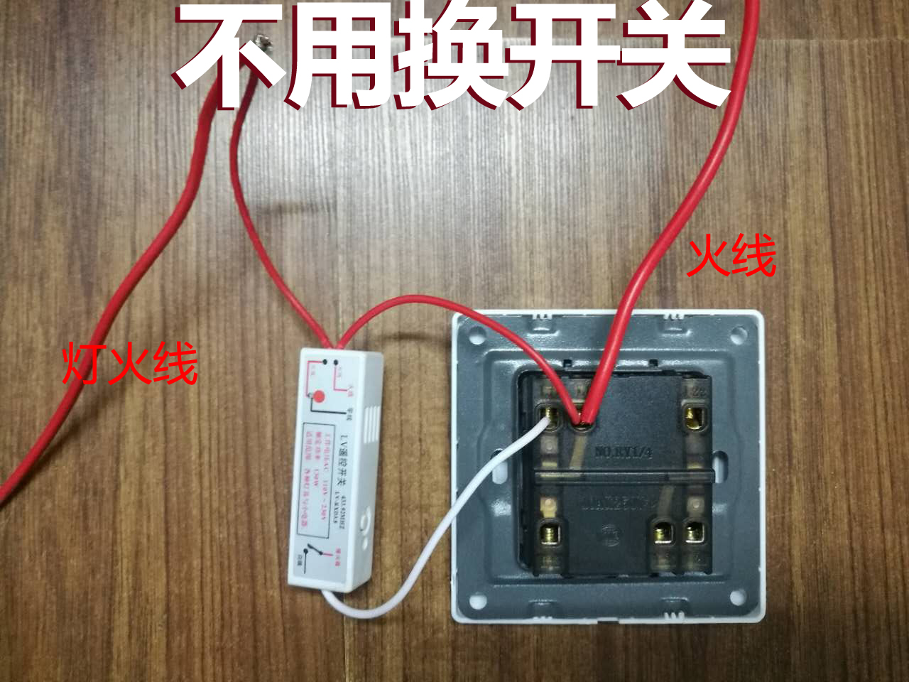 免布线双控遥控开关220v灯家用智能无线开关模块单火线单控改双控