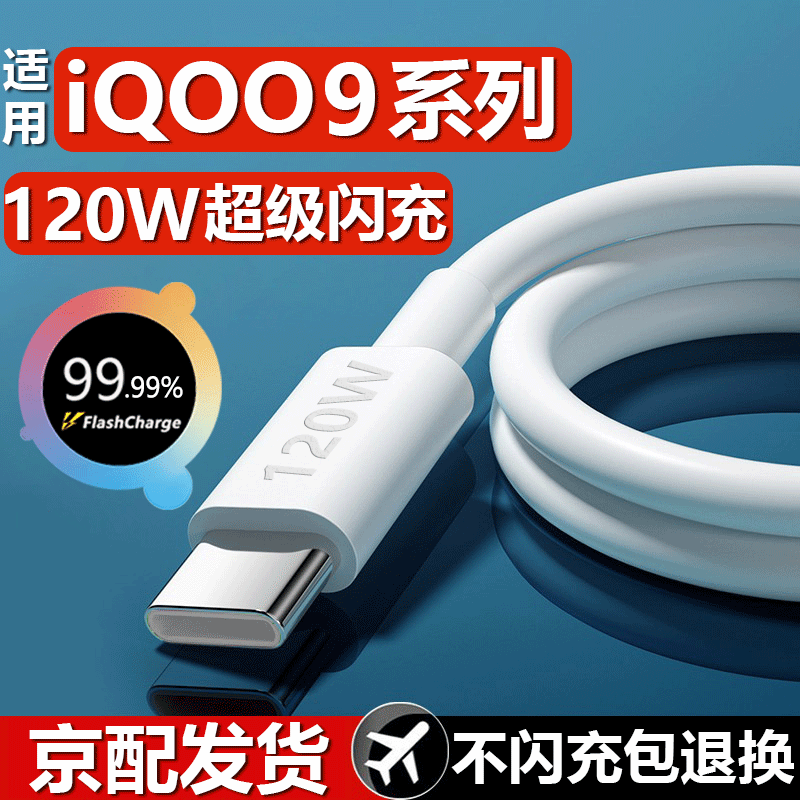 适用原装IQOO9数据线120W超级快充iqoo9pro充电线闪充爱酷9闪充线