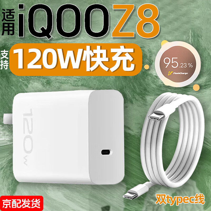 适用原装IQOOZ8充电器120W超级闪充iqooz8双TypeC快充充电头爱酷v