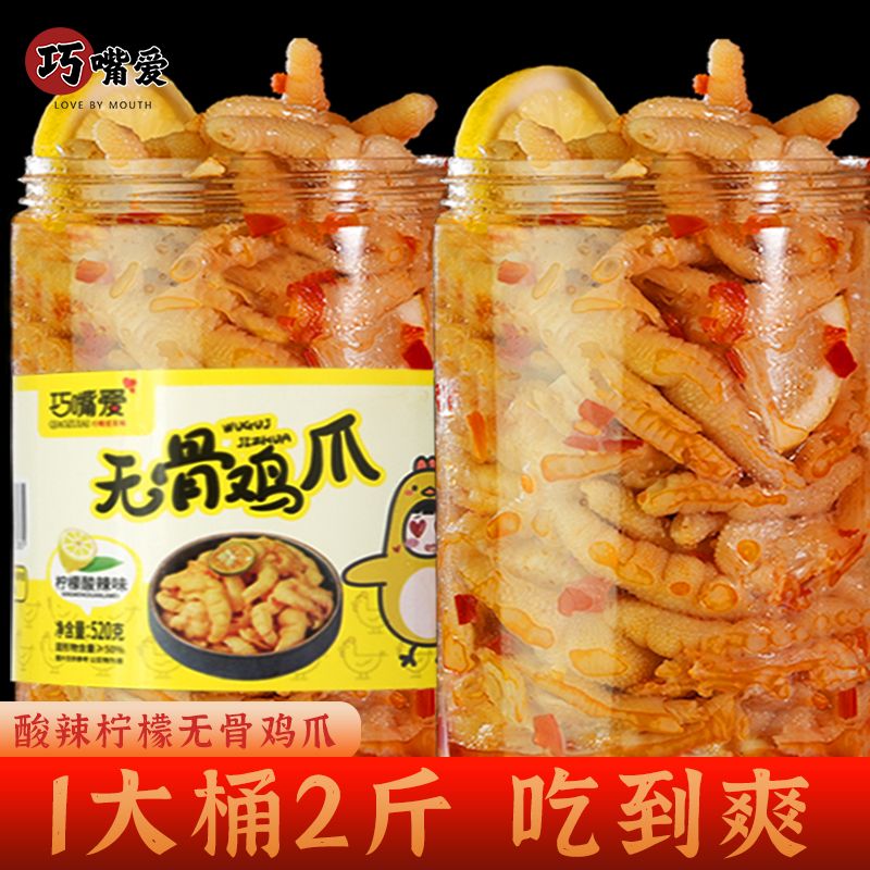 酸辣无骨鸡爪大罐装去骨凤爪休闲网红小零食桶装柠檬脱骨鸡爪