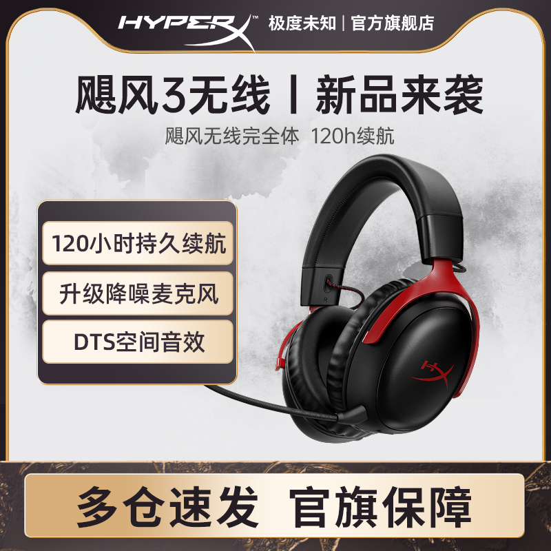 HyperX极度未知飓风3无线耳机