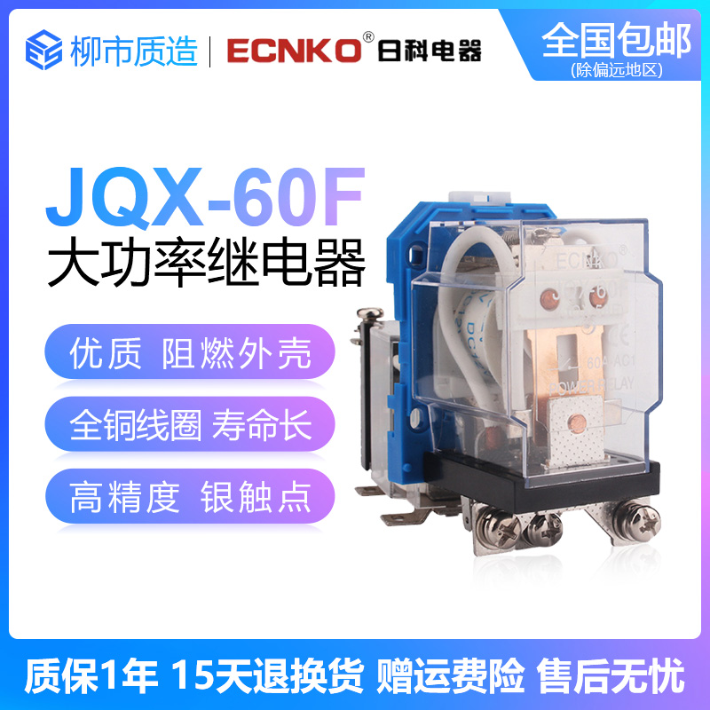 日科ECNKO大功率电磁继电器JQX-60F 1Z 60A 220V 24V柳市质造在类目 3C数码配件, 电子元器件市场, 电子元件, 继电器中 - 来自Buy2taobao.com提供专业的淘宝代购服务