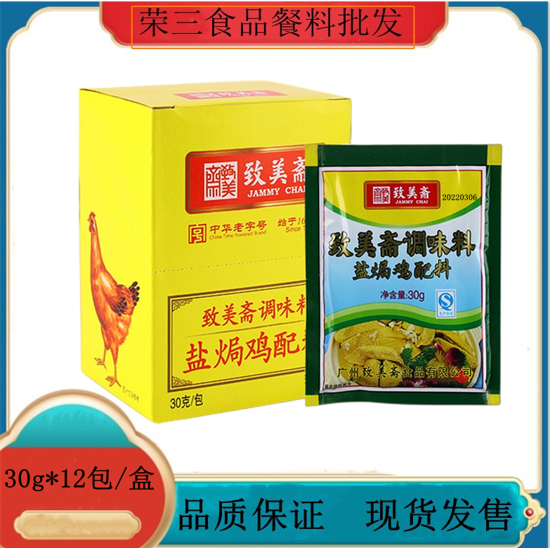 致美斋盐焗鸡粉360g客家盐焗鸡手撕鸡配料烤鸡翅爪调味沙姜粉调料