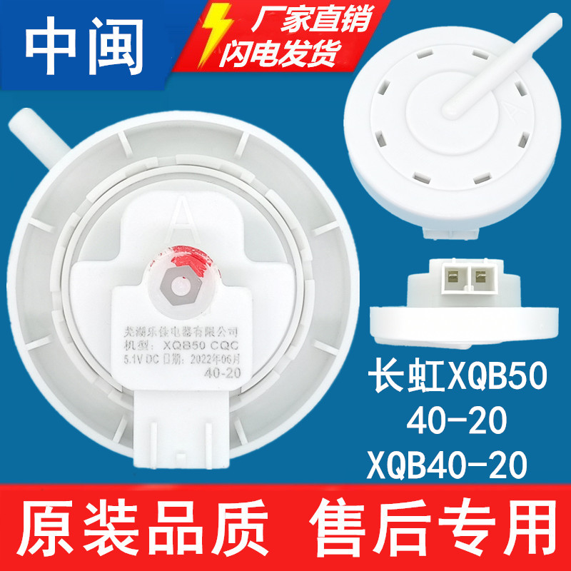 XQB50适用长虹40-20洗衣机水位传感器全自动控制开关原厂全新配件