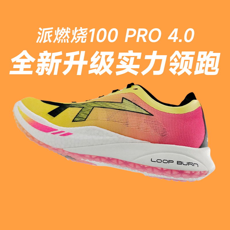 新款派燃烧100 4.0PRO男女碳板竞速鞋体测状元支撑轻便耐磨跑步鞋