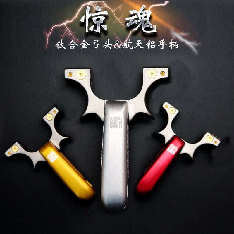 奇策钛合金惊魂弹弓tc21航天铝高精准数控户外快压免绑扁皮筋弾弓