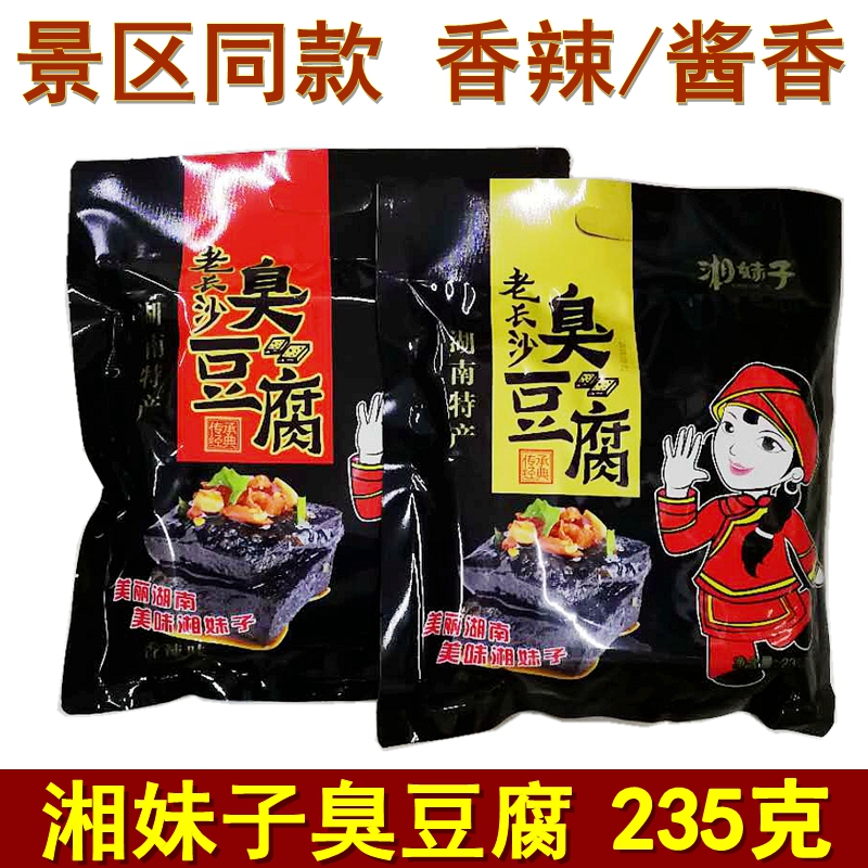 张家界特产 湘妹子老长沙臭豆腐235g 臭干子臭片子豆腐干休闲零食