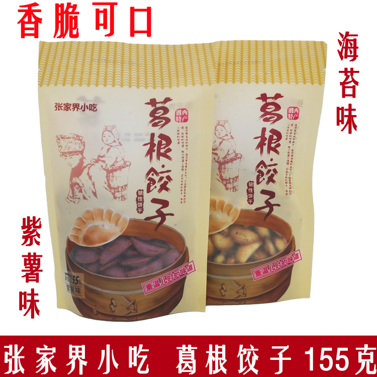 葛根饺子 湘西特产 张家界小吃 葛根饼干 紫薯味 海苔味买5送1