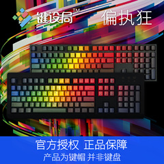 键设局 浸染热升华键帽121keys keycaps 偏执狂机械键盘个性键帽