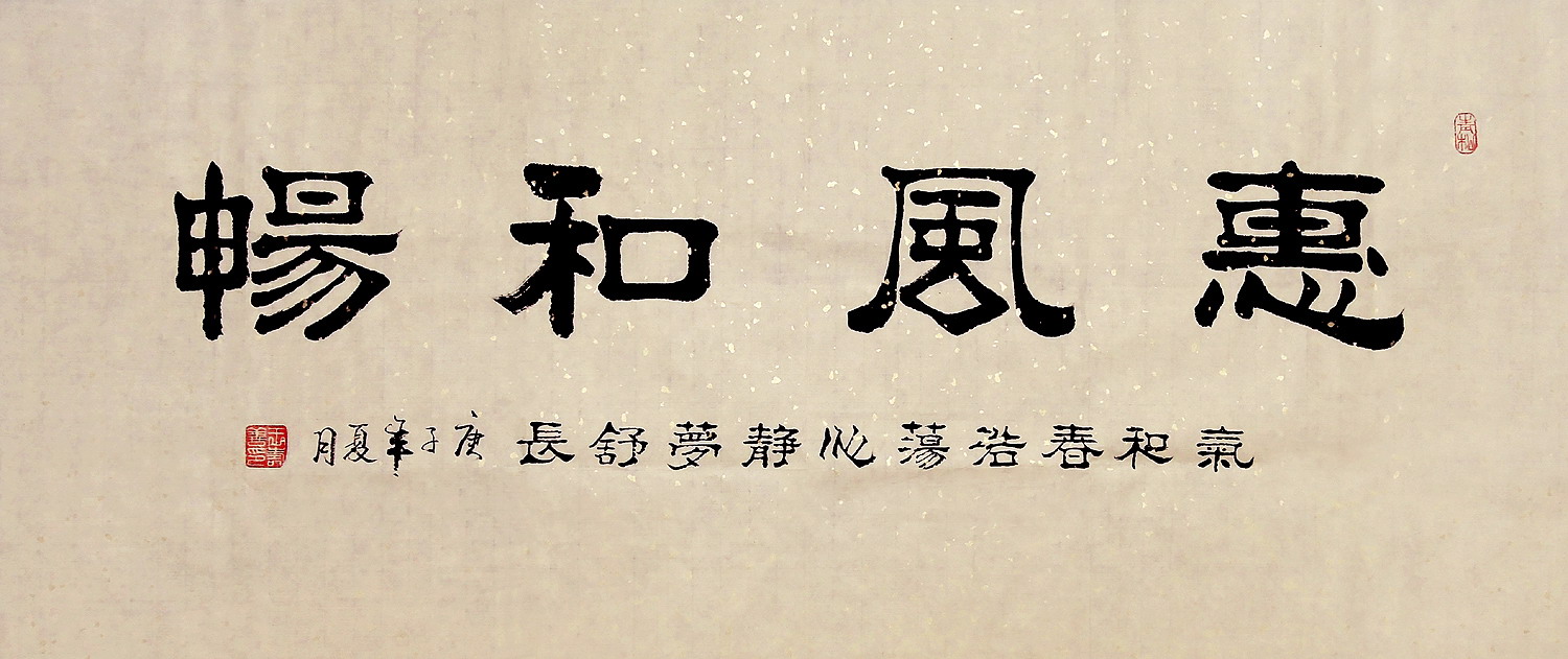 画艺艺佳字画书画c27022王寿善隶书书法惠风和畅110cm书法