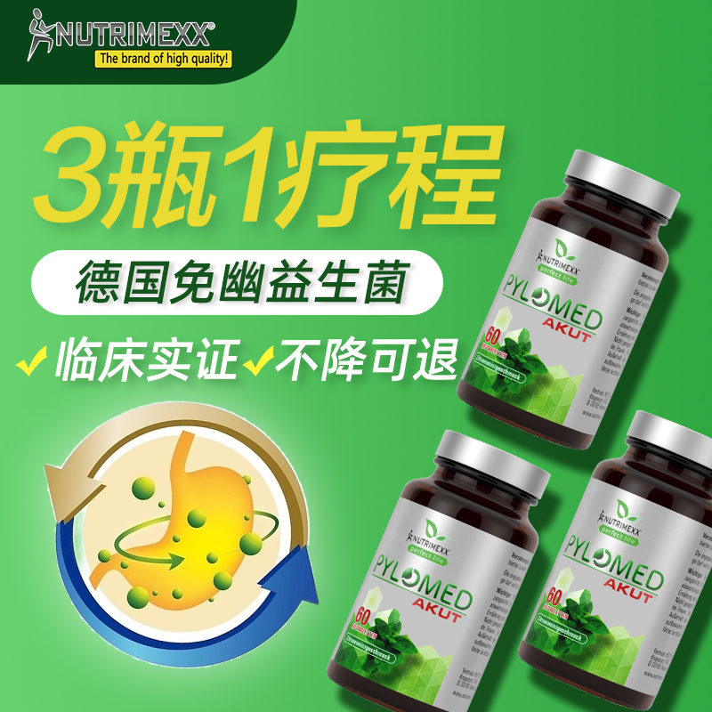 德国优萃美肠胃pylomed幽门益