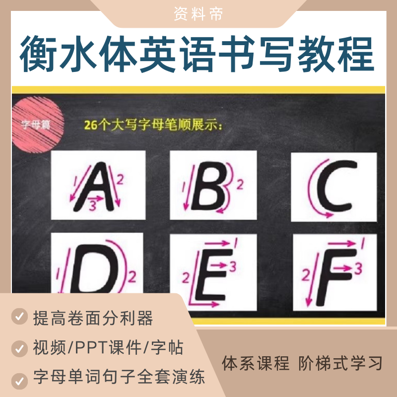 英语书写规范教程视频标准手写体字帖练习模板英文字母单词衡水体