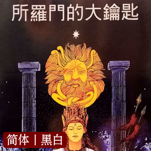 所罗门的大钥匙魔法设计素材图片文件 128