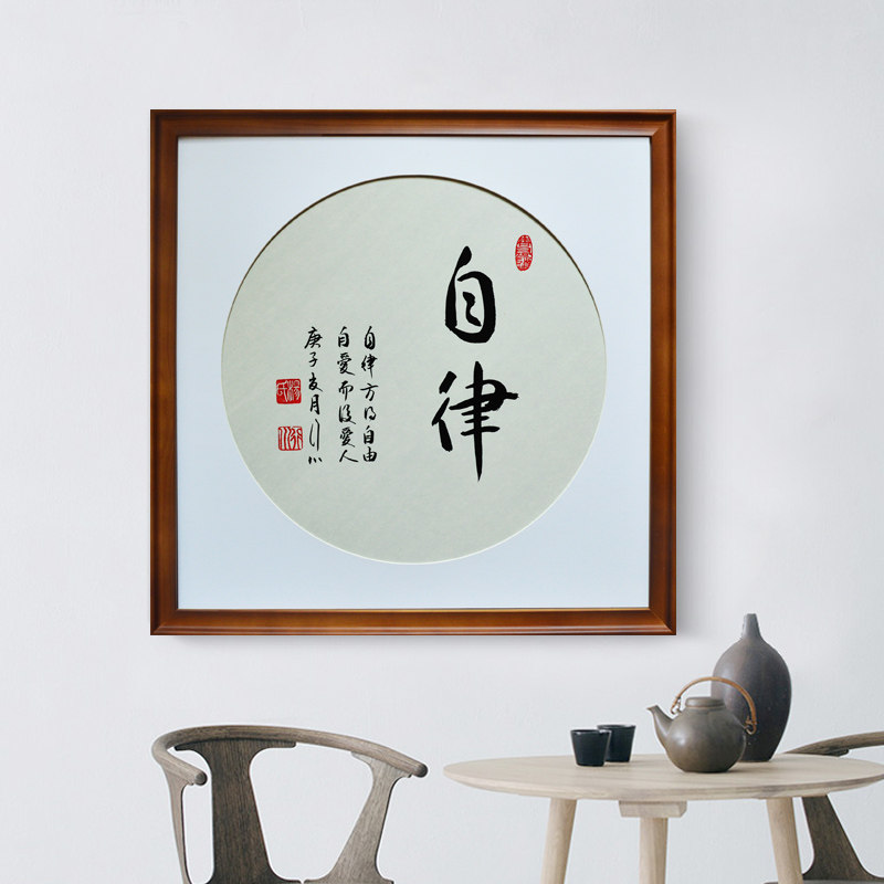 自律手写原稿真迹书法小品斗方字画已装裱客厅办公室书房装饰挂画