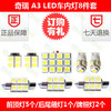 用于 奇瑞A3 改装LED阅读灯 LED牌照灯 后尾箱灯门灯 LED示宽灯|ru 用于 奇瑞A3 改装LED阅读灯 LED牌照灯 后尾箱灯门灯 LED示宽灯|ru