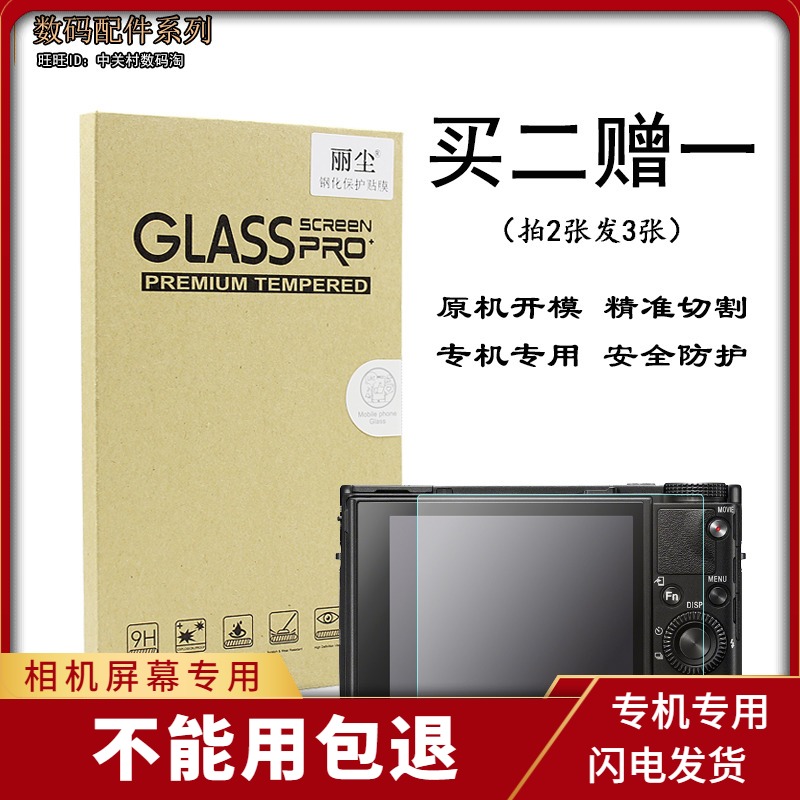 适用索尼黑卡相机 RX100 Ⅶ 7代 RX100M7显示屏幕保护贴膜 钢化膜