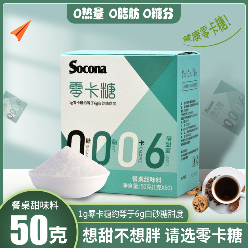 socona咖啡伴侣调糖零卡糖小包装代糖零热量零脂肪零糖健康糖50条