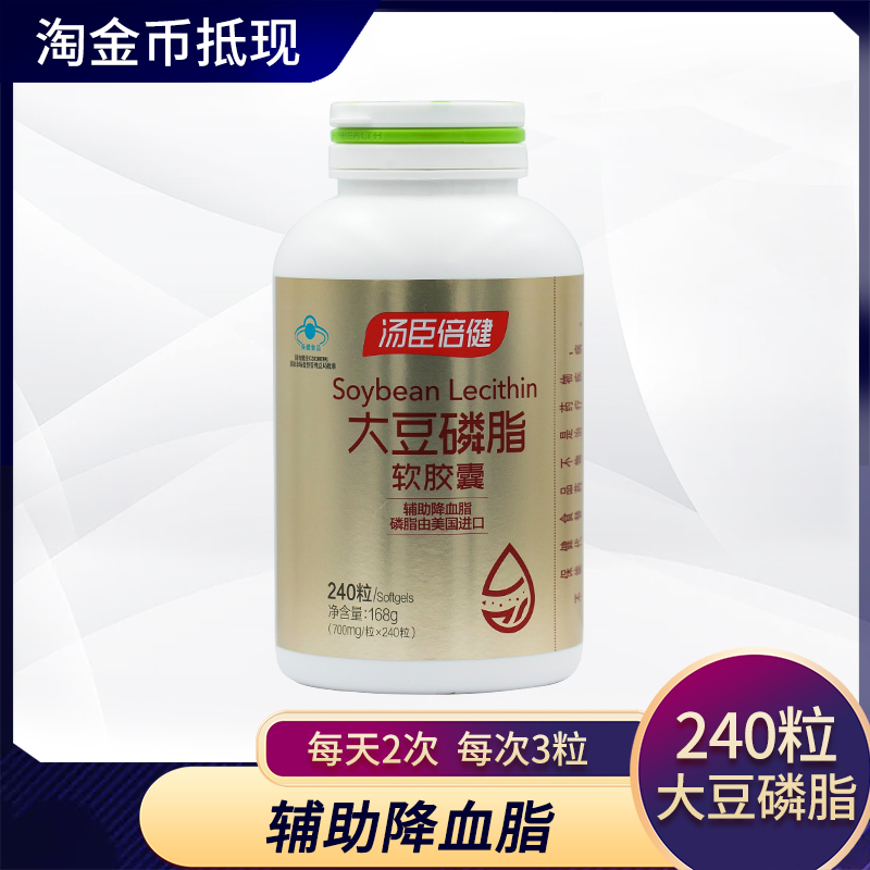 汤臣倍健大豆磷脂软胶囊 700mg/粒*240粒卵磷脂软磷脂乙酰胆碱