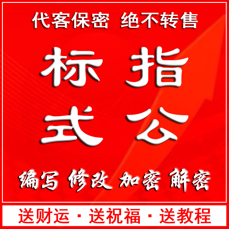 自定义公式设计修改优化源代码还原定制集合竞价指标编写解密破解