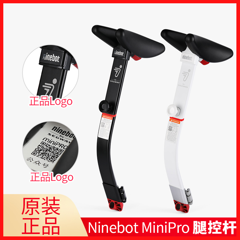 九号平衡车Ninebot minipro原装伸缩腿控杆维修配件手柄发泡