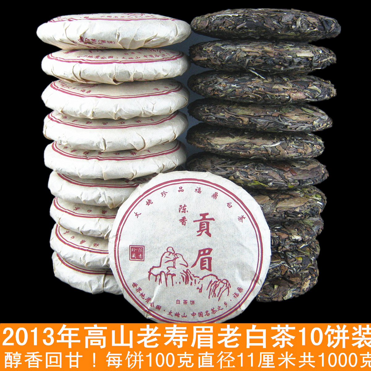 10饼共1000克 福鼎白茶饼高山