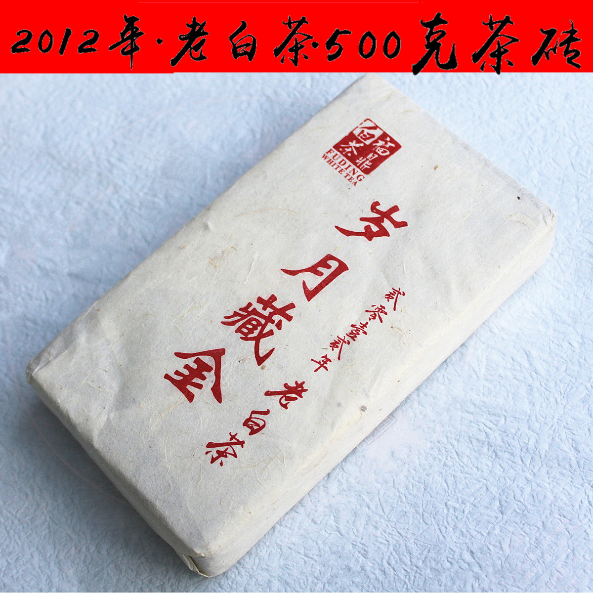 福鼎老白茶砖2012年高山春茶贡眉寿眉老白茶500克老茶砖白茶饼