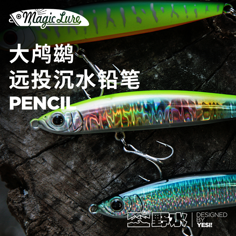 大鸬鹚远投沉水铅笔全泳层自颤翘嘴海鲈鳡鱼野水路亚饵MAGICLURE