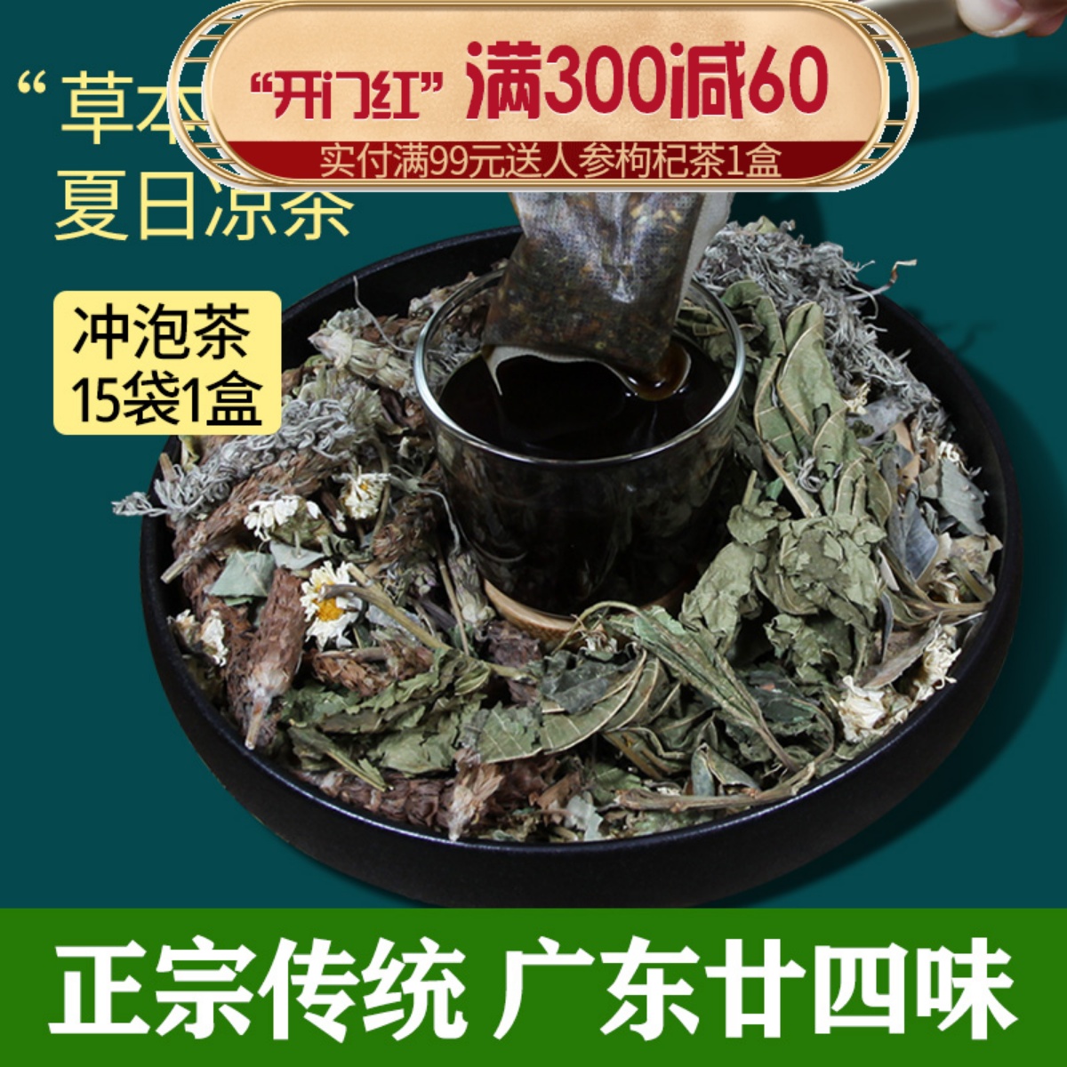 广东二十四味凉茶原料免煮泡水袋泡茶夏季清热解暑24味凉茶材料包