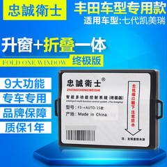 忠诚卫士7代凯美瑞玻璃升降器后视镜折叠器自动升窗器自动关窗器