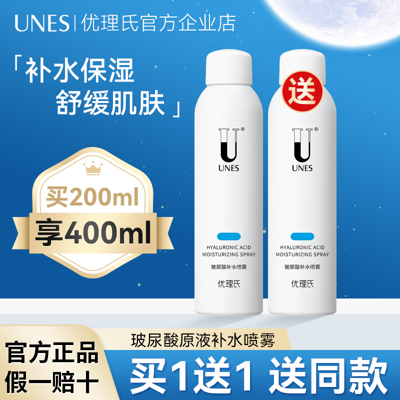 UNES/优理氏舒缓保湿 玻尿酸喷雾锁水原液200ml  女干燥补水精华