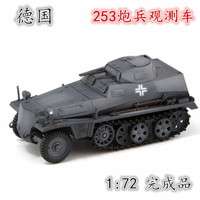 1:72 德国253半履带装甲车模型炮兵观测车一号炮塔六分仪cp0264