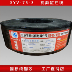 (值) 国标品质 纯铜足米 64网编织/200米 SYV-75-3监控线视频线