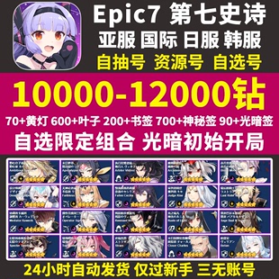 epic7第七史诗初始号亚服国际服暗帝法水扇蕾姆萌王史瑞杰斯限定