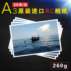 正品A3原装进口260g进口背印光面影楼专用RC相纸 20张包装