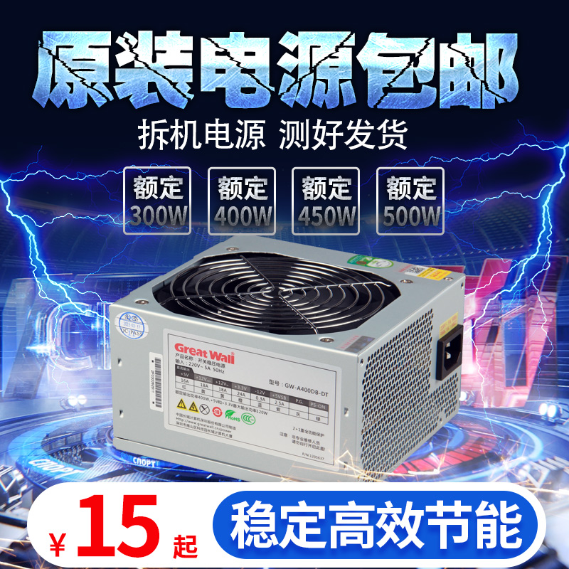 拆机二手台式电脑主机电源atx长城 航嘉 全汉额定400W 500W 600W