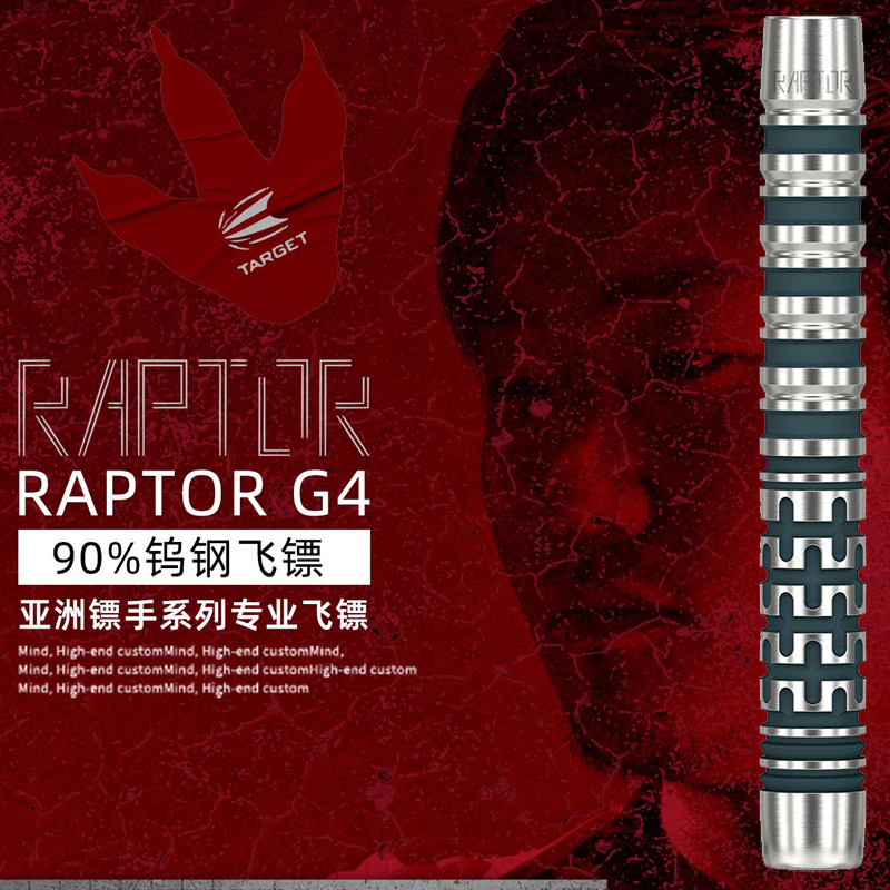 TARGET探极日本西谷譲二亚洲镖手 RAPTOR-G4 90钨钢软式18克飞镖