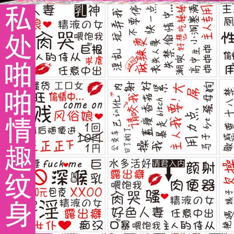 一折情趣纹身贴_用力干我纹身贴女性胸部淫纹情趣图情侣污文字大腿